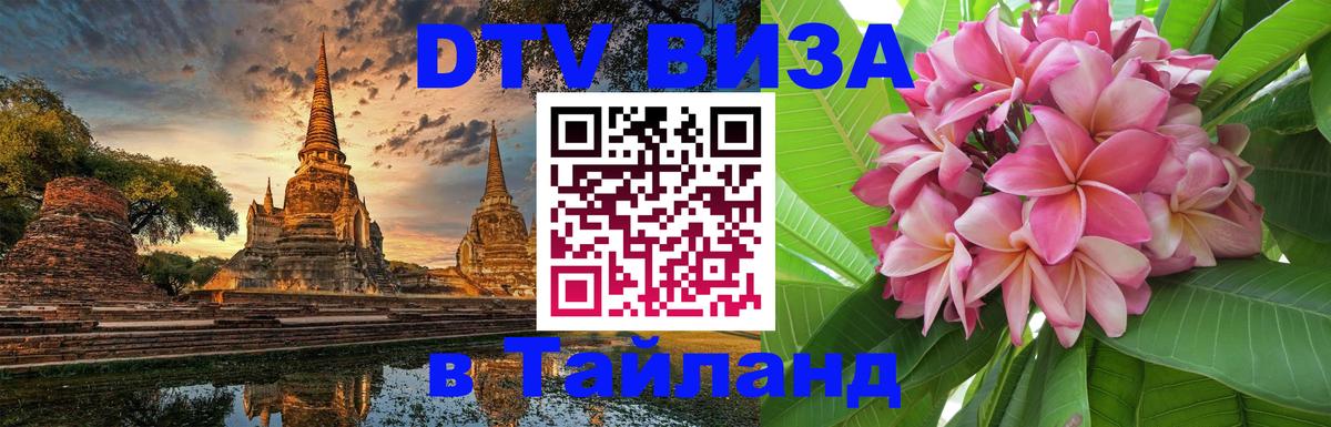 ДТВ VISA Тайланд для фрилансеров 
